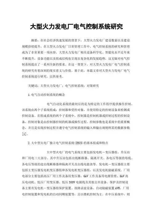 大型火力发电厂电气控制系统研究