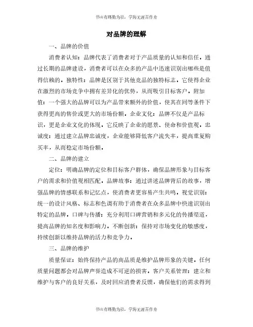 对品牌的理解