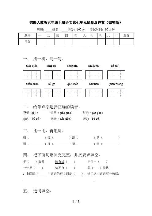 部编人教版五年级上册语文第七单元试卷及答案(完整版)