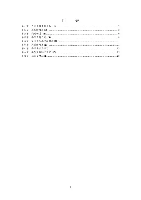 1高压电器及成套配电装置试题答案