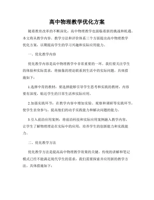 高中物理教学优化方案