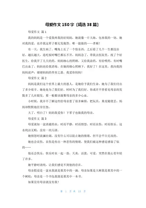 母爱作文150字(精选38篇)
