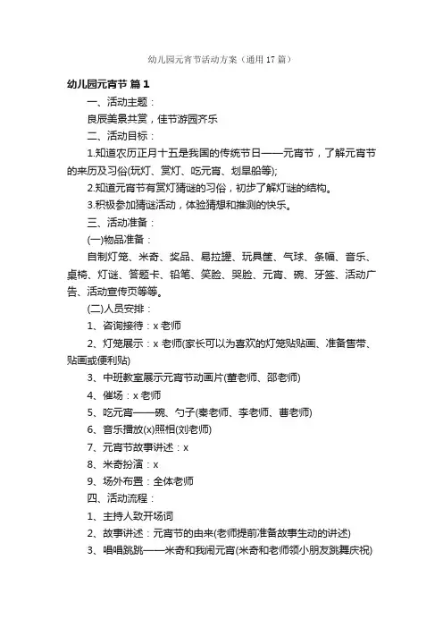 幼儿园元宵节活动方案（通用17篇）