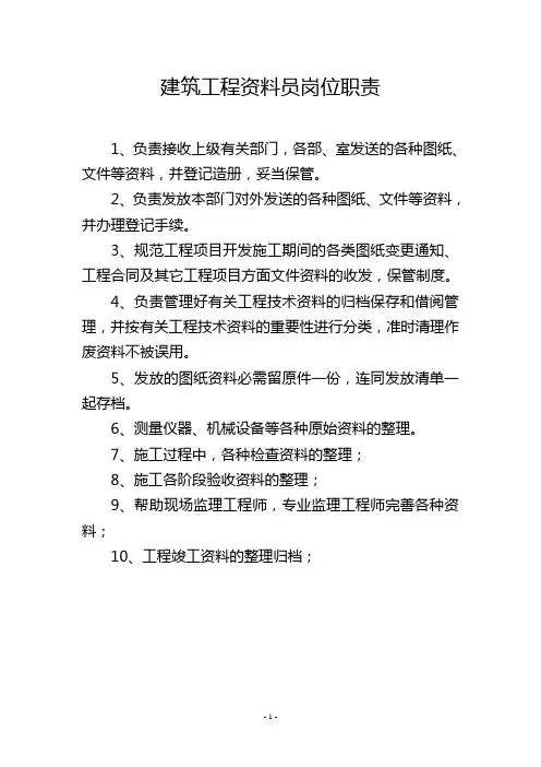 建筑工程资料员岗位职责