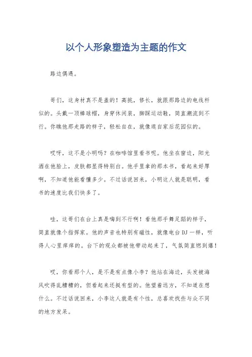 以个人形象塑造为主题的作文