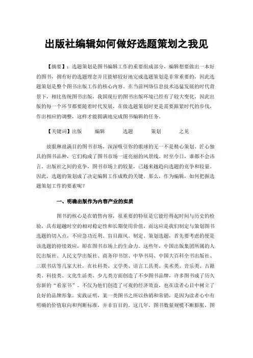 出版社编辑如何做好选题策划之我见