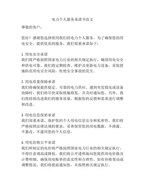 电力个人服务承诺书范文