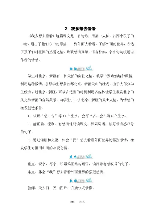 统编小学一年级下册语文 《我多想去看看》第二课时精品教案