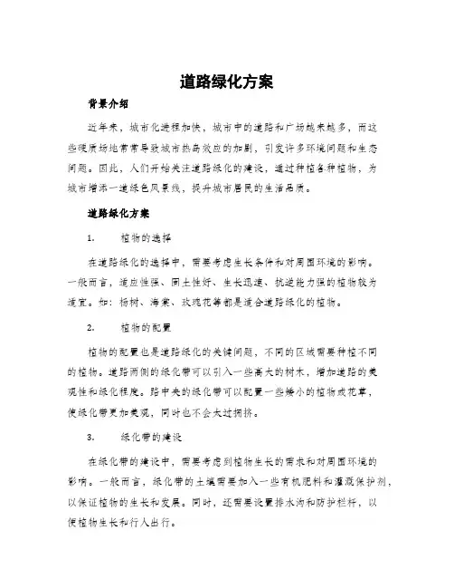道路绿化方案
