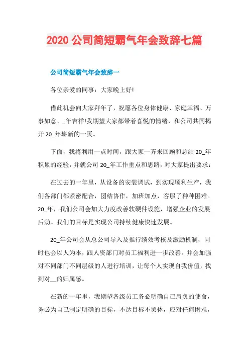 2020公司简短霸气年会致辞七篇