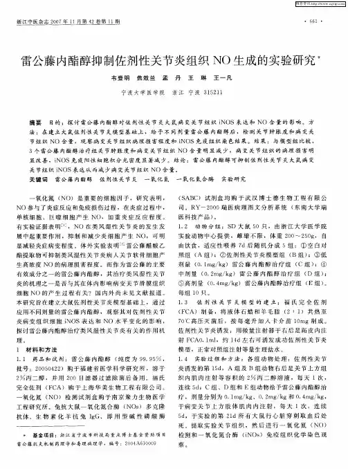 雷公藤内酯醇抑制佐剂性关节炎组织NO生成的实验研究