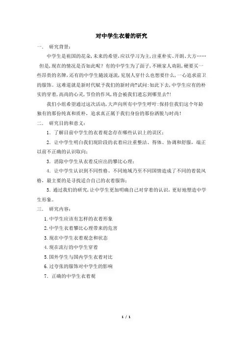 参考课题：对中学生衣着的研究