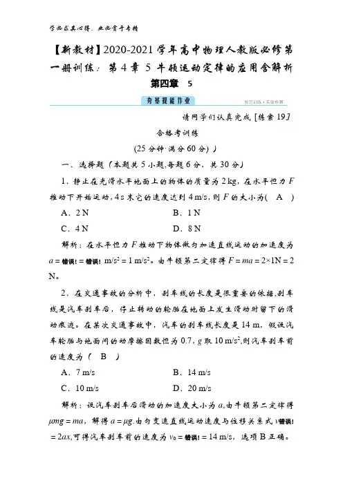 高中物理第一册训练：第4章 5 牛顿运动定律的应用含解析