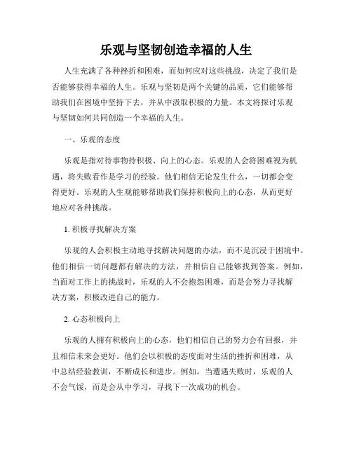 乐观与坚韧创造幸福的人生
