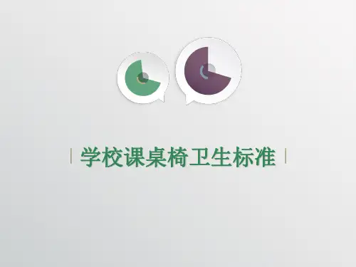 学校课桌椅卫生标准-PPT课件