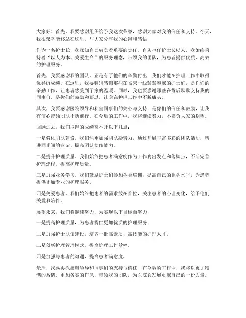 优秀护士长获奖发言稿范文