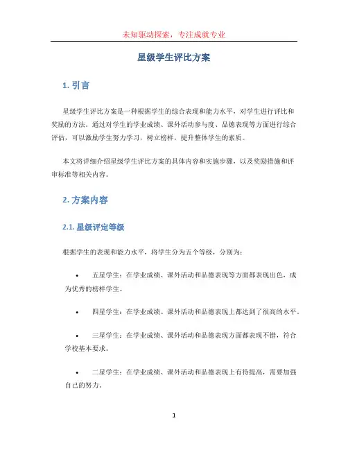 星级学生评比方案