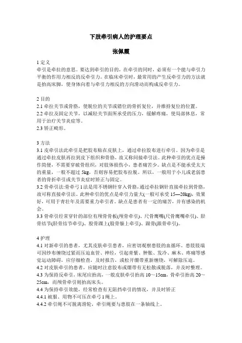 下肢牵引病人的护理要点
