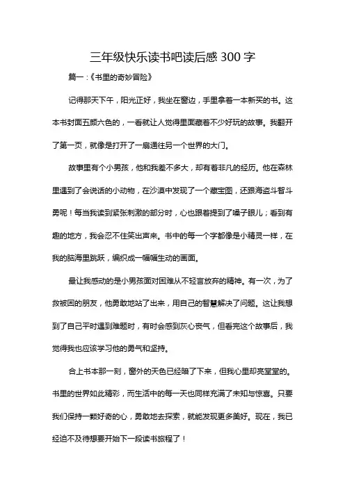 三年级快乐读书吧读后感300字