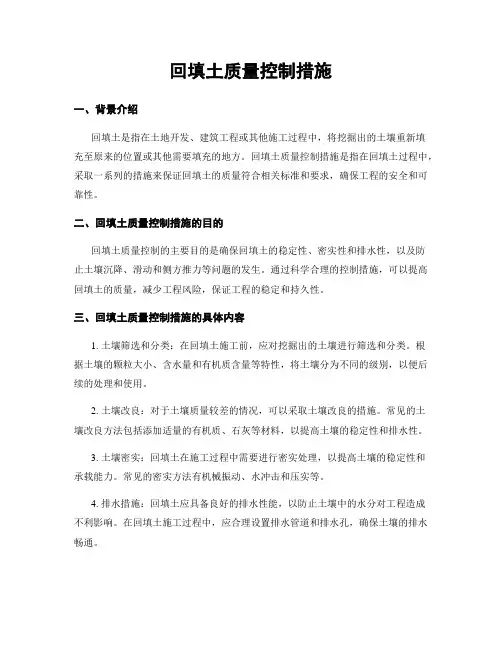 回填土质量控制措施