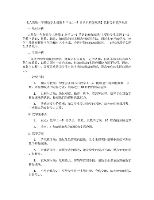 【人教版一年级数学上册第3单元1～5的认识和加减法】教材分析教学设计