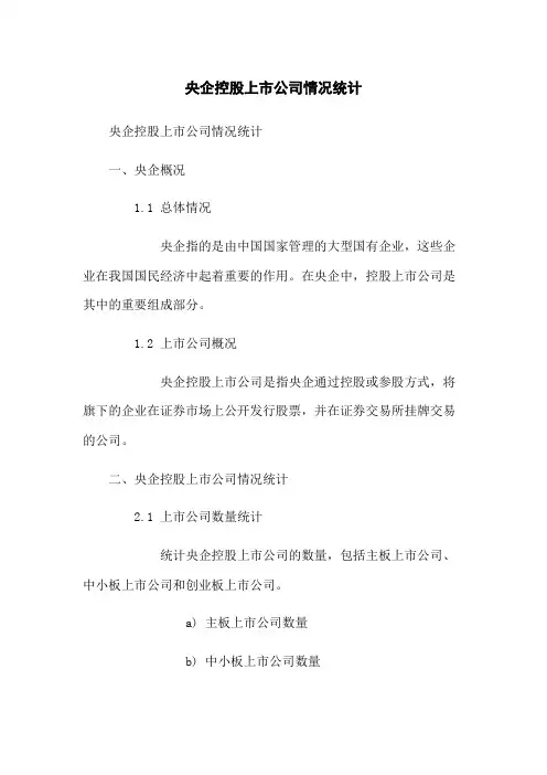 央企控股上市公司情况统计