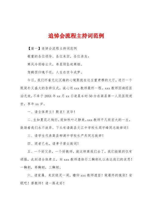 追悼会流程主持词范例