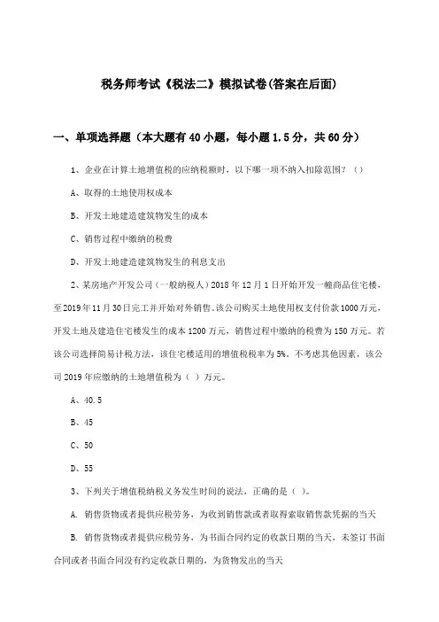 税务师考试《税法二》试卷及答案指导