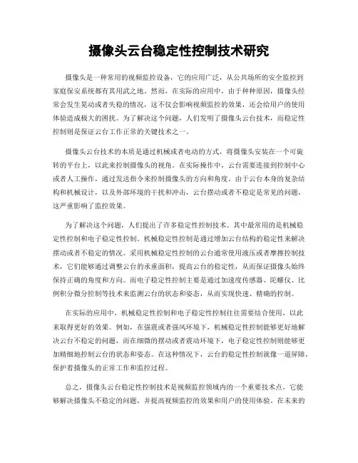 摄像头云台稳定性控制技术研究
