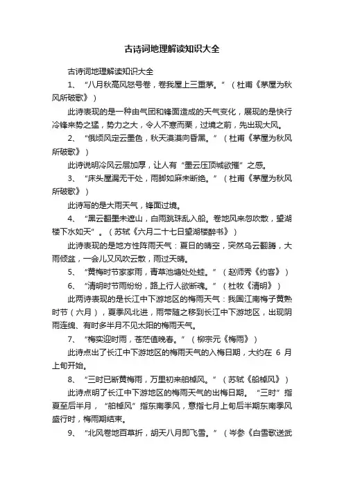 古诗词地理解读知识大全