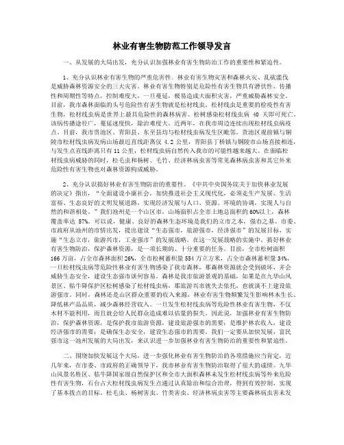 林业有害生物防范工作领导发言