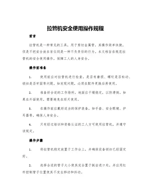 拉管机安全使用操作规程