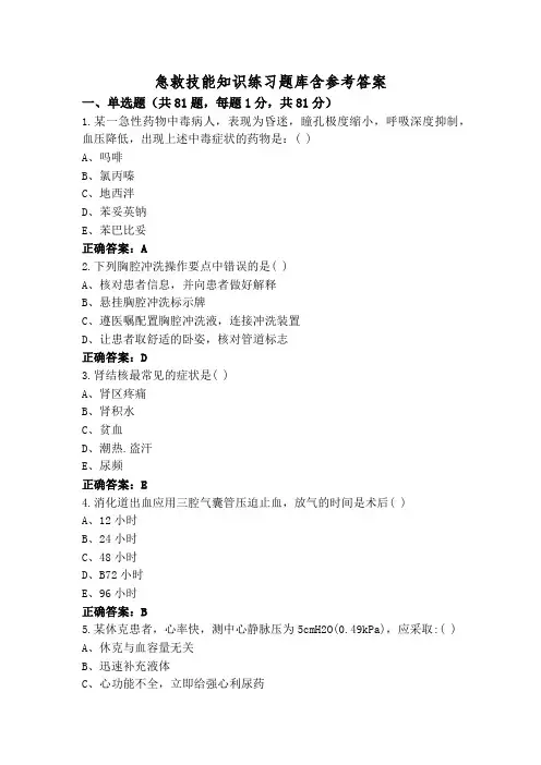 急救技能知识练习题库含参考答案