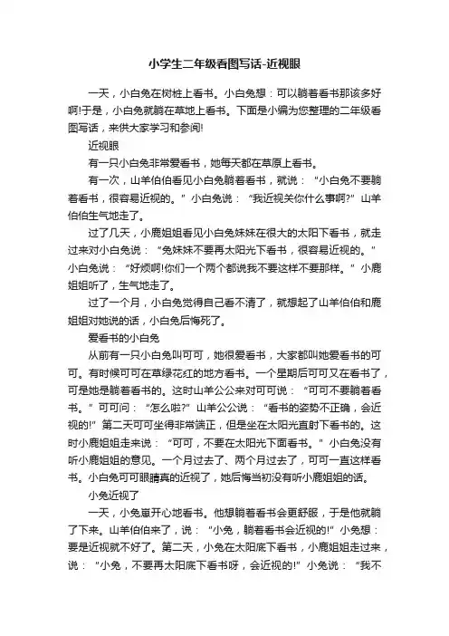 小学生二年级看图写话-近视眼