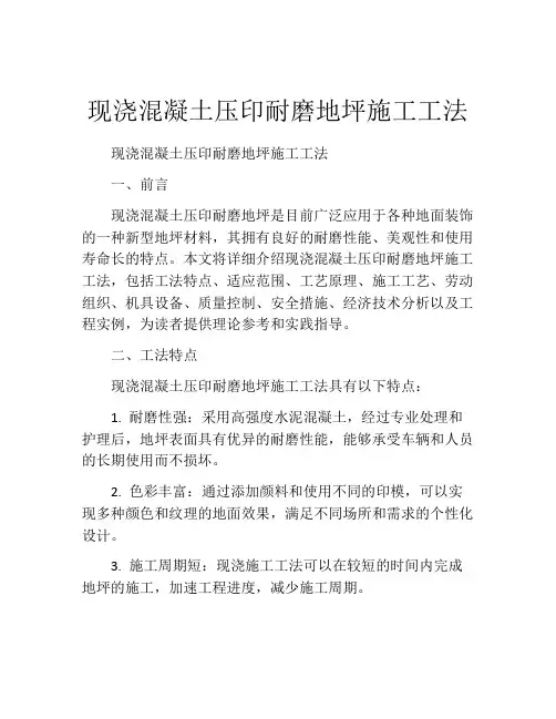 现浇混凝土压印耐磨地坪施工工法