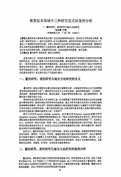 教育技术领域中三种研究范式的案例分析--量的研究、质的研究与混合方法研..