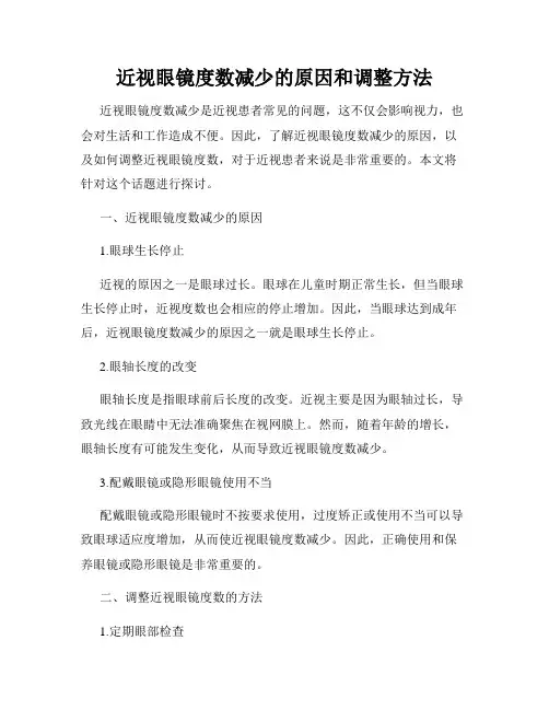 近视眼镜度数减少的原因和调整方法