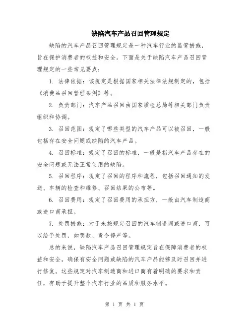 缺陷汽车产品召回管理规定