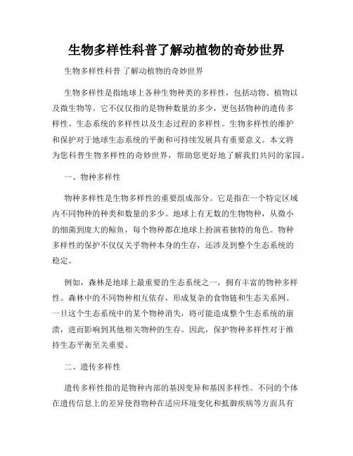 生物多样性科普了解动植物的奇妙世界