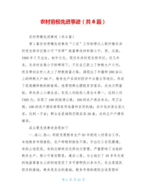 农村劳模先进事迹(共6篇)