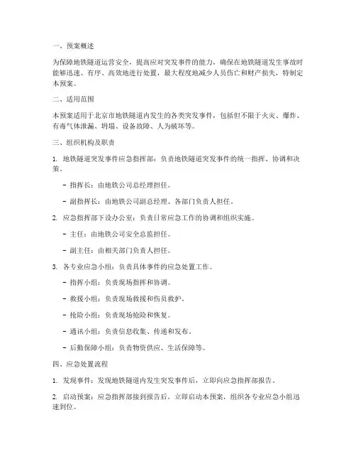 地铁隧道处置应急预案