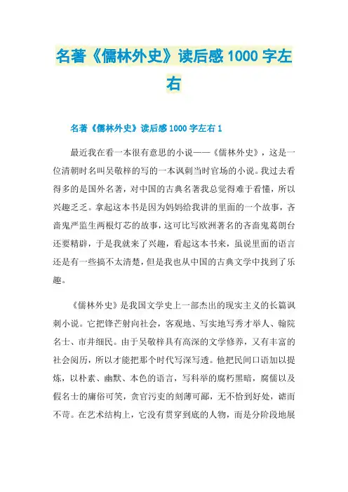 名著《儒林外史》读后感1000字左右