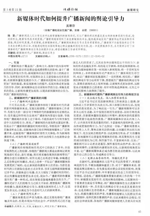 新媒体时代如何提升广播新闻的舆论引导力