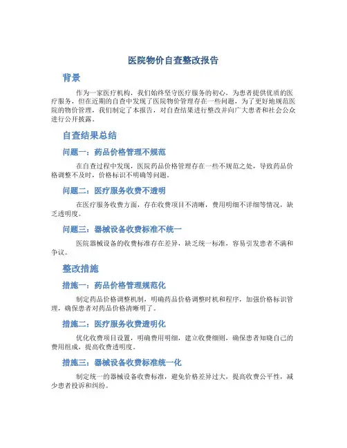 医院物价自查整改报告