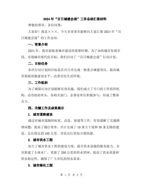 2024年“百日城建会战”工作总结汇报材料