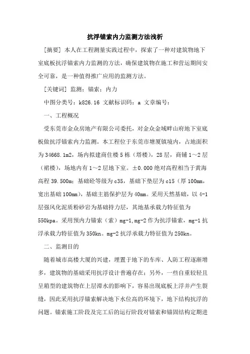 抗浮锚索内力监测方法