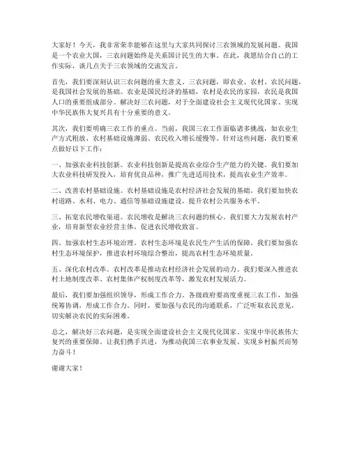 三农领域交流发言稿范文