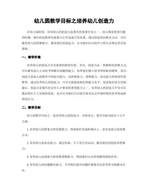 幼儿园教学目标之培养幼儿创造力