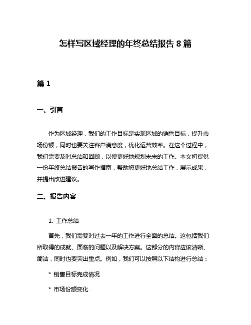 怎样写区域经理的年终总结报告8篇