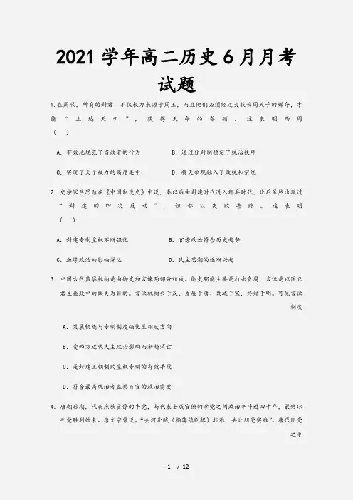 2021学年高二历史6月月考试题